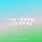 2020年「雄安禮物」SDGs主題徵集