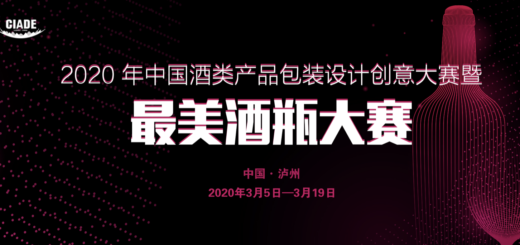 2020年中國酒類產品包裝設計創意大賽暨最美酒瓶設計大賽