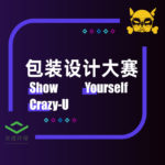 2020年全國大學生Crazy-U包裝設計大賽