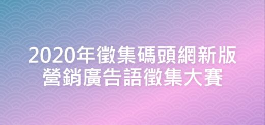 2020年徵集碼頭網新版營銷廣告語徵集大賽