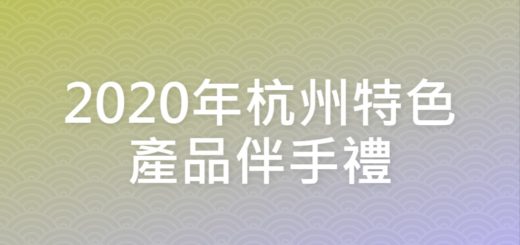 2020年杭州特色產品伴手禮