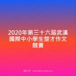 2020年第三十六屆武漢國際中小學生楚才作文競賽