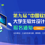 2020年第九屆「中國軟件杯」大學生軟件設計大賽