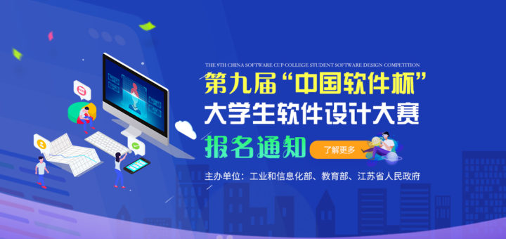 2020年第九屆「中國軟件杯」大學生軟件設計大賽