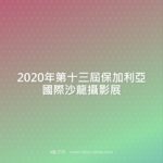 2020年第十三屆保加利亞國際沙龍攝影展