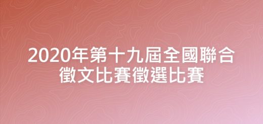 2020年第十九屆全國聯合徵文比賽