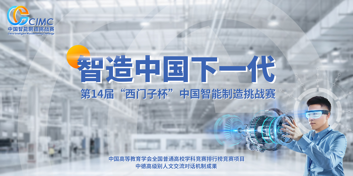 2020年第十四屆「西門子杯」中國智能製造挑戰賽