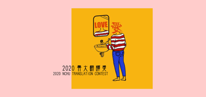 2020年興大翻譯獎