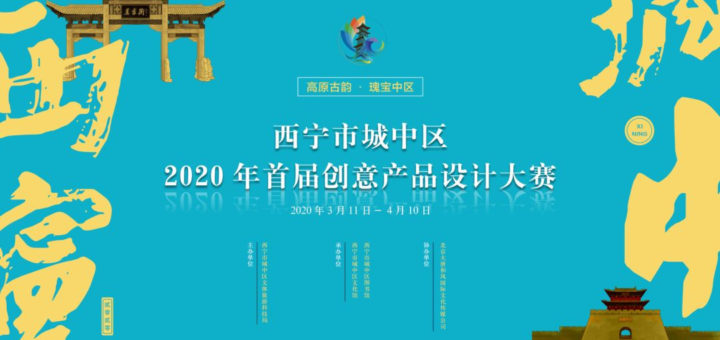 2020年西寧市城中區「高原古韻，瑰寶中區」創意產品設計大賽