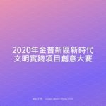 2020年金普新區新時代文明實踐項目創意大賽