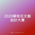 2020攀枝花文創設計大賽