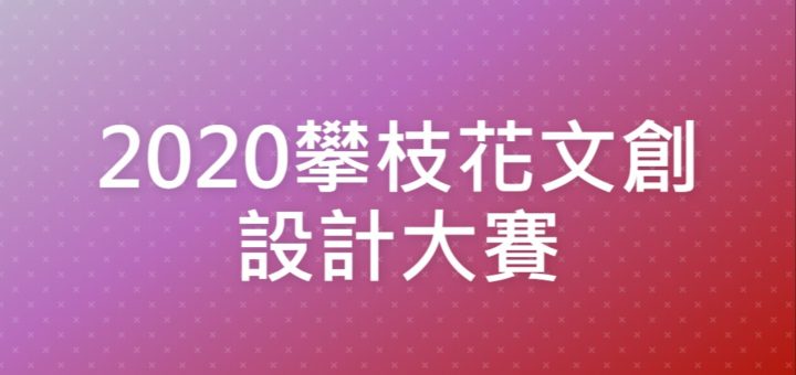 2020攀枝花文創設計大賽