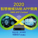 2020智慧機械 SMB APP 競賽