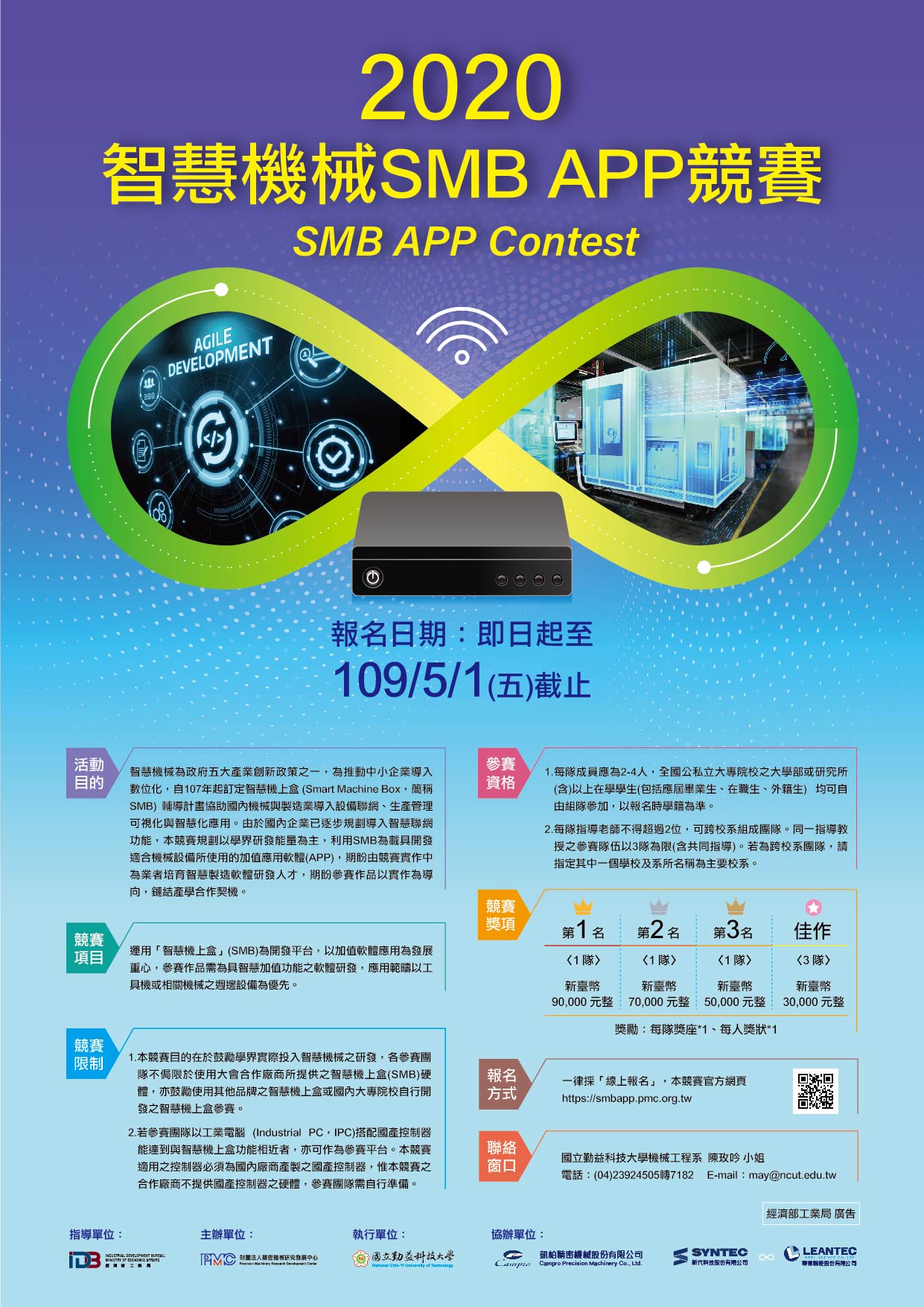 2020智慧機械 SMB APP 競賽 EDM