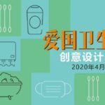 2020江西省美術家協會「愛國衛生運動」設計作品徵集