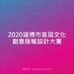 2020淄博市首屆文化創意版權設計大賽
