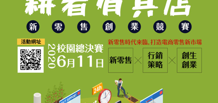 2020淘寶台灣「新電農創意計劃．耕者有其店」校園新零售創業競賽