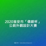 2020淮安市「僑銀杯」公廁外觀設計大賽