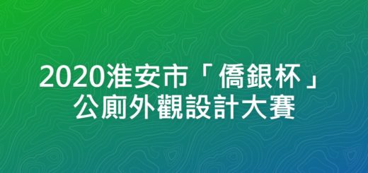 2020淮安市「僑銀杯」公廁外觀設計大賽