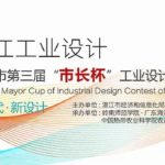 2020湛江市第四屆「市長杯」工業設計大賽