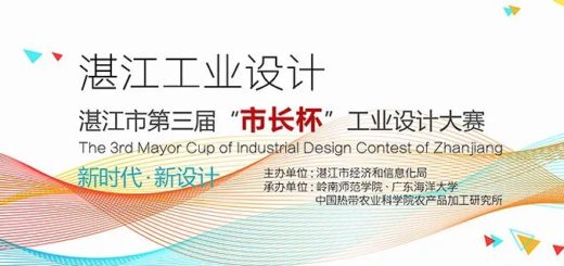 2020湛江市第四屆「市長杯」工業設計大賽