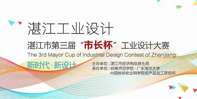 2020湛江市第四屆「市長杯」工業設計大賽