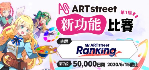 2020第一屆ART street新功能比賽．主題：ART street Ranking