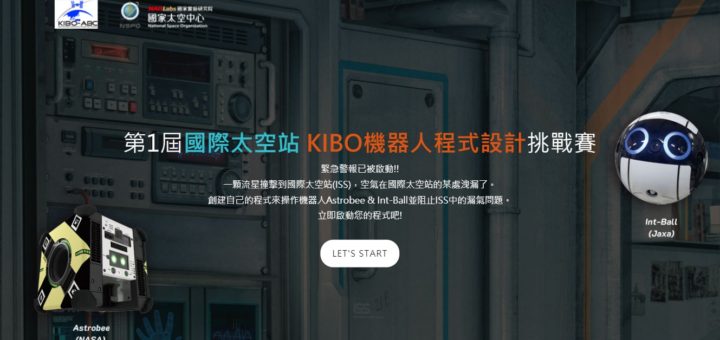 2020第一屆國際太空站KIBO機器人程式設計挑戰賽