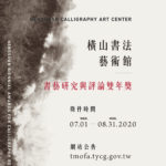 2020第一屆桃園橫山書法藝術館「書藝研究與評論雙年獎」