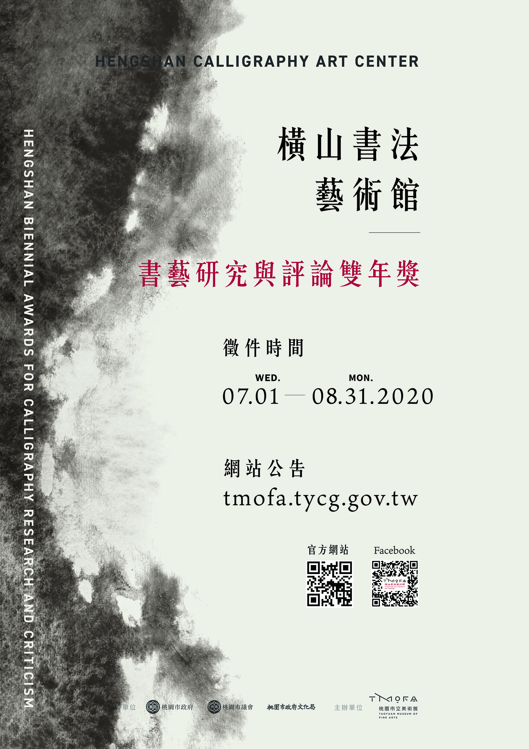 2020第一屆桃園橫山書法藝術館「書藝研究與評論雙年獎」 EDM