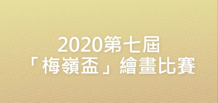 2020第七屆「梅嶺盃」繪畫比賽