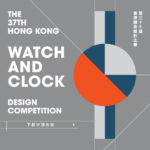 2020第三十七屆香港鐘表設計比賽