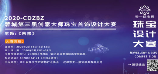 2020第三屆 CDZBZ 蓉城創意大師珠寶首飾設計大賽