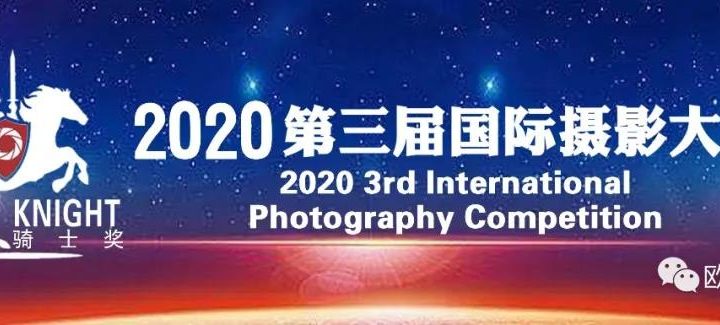 2020第三屆「騎士獎」國際攝影大賽