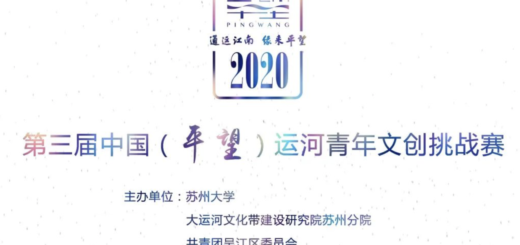 2020第三屆中國（平望）運河青年文創挑戰賽