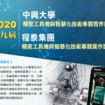 2020第九屆中興大學「精密工具機與智慧化技術」專題實作競賽暨程泰集團「精密工具機與智慧化技術」專題實作獎