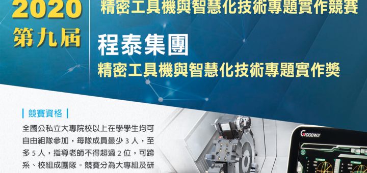 2020第九屆中興大學「精密工具機與智慧化技術」專題實作競賽暨程泰集團「精密工具機與智慧化技術」專題實作獎