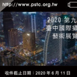 2020第九屆臺中國際攝影藝術展覽徵件