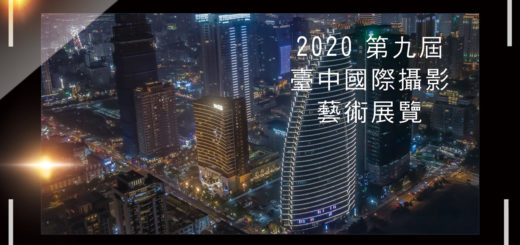 2020第九屆臺中國際攝影藝術展覽徵件