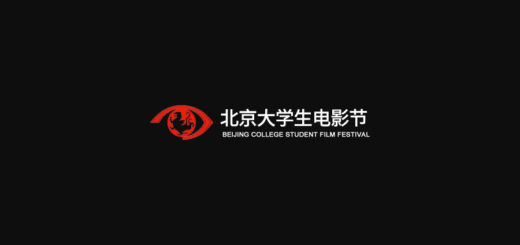 2020第二十一屆北京國際電影節