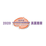 2020第二十一屆台中市美術沙龍學會美展