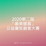 2020第二屆「最美遂昌」公益廣告創意大賽