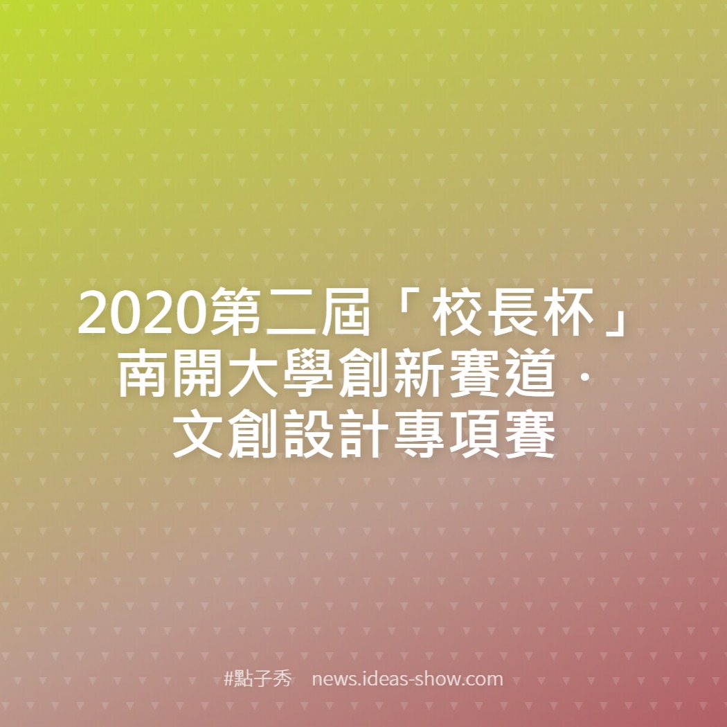 2020第二屆「校長杯」南開大學創新賽道．文創設計專項賽