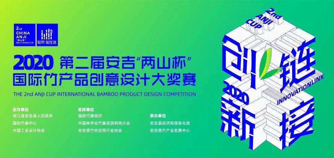 2020第二屆安吉「兩山杯」國際竹產品創意設計大獎