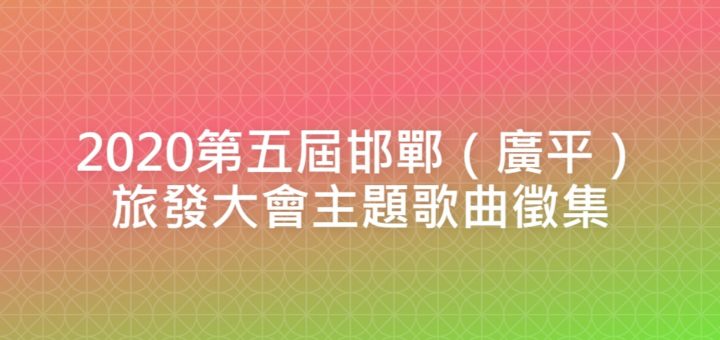 2020第五屆邯鄲（廣平）旅發大會主題歌曲徵集