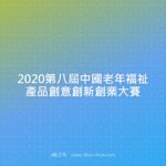 2020第八屆中國老年福祉產品創意創新創業大賽
