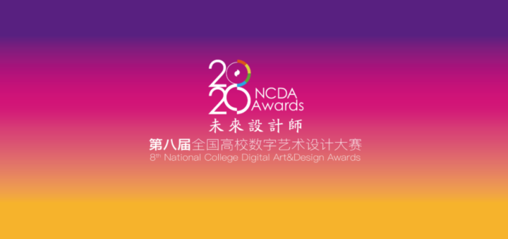 2020第八屆全國高校數字藝術設計大賽（NCDA大賽）戰「疫」特別賽事