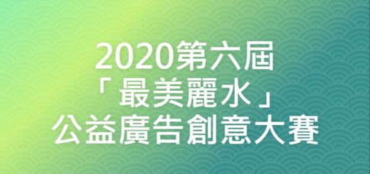 2020第六屆「最美麗水」公益廣告創意大賽