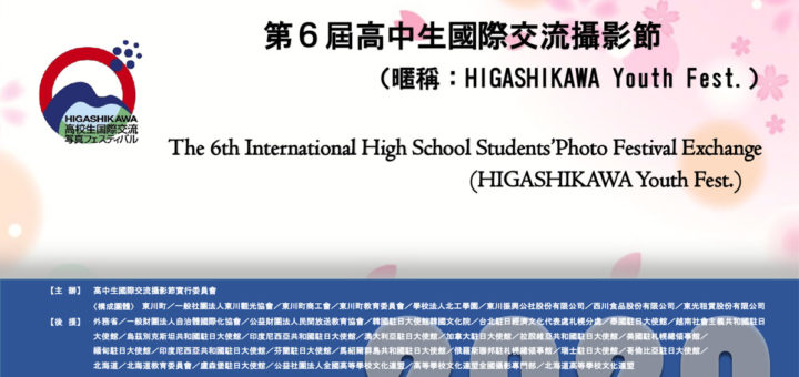 2020第六屆北海道東川町高中(職)生國際交流攝影節