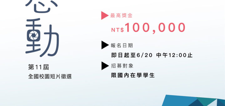 2020第十一屆「感動久久」全國校園主題短片徵選